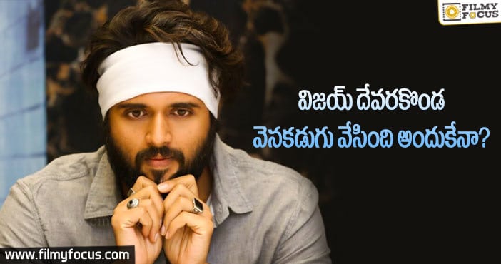 కరోనా డొనేషన్స్ విషయంలో విజయ్ సైలెంట్.. కారణం అదే..!