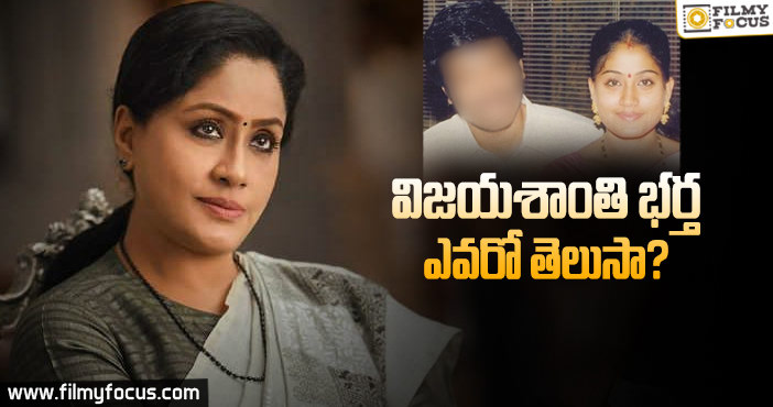 Vijayshanthi Husband: లేడీ సూపర్ స్టార్ విజయశాంతి గురించి మనకి తెలియని విషయాలు..!