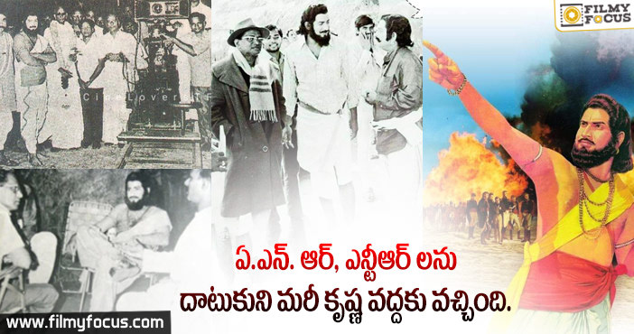 46 ఏళ్ళ అల్లూరి సీతారామరాజు వెనుక అంత కథ ఉందా?