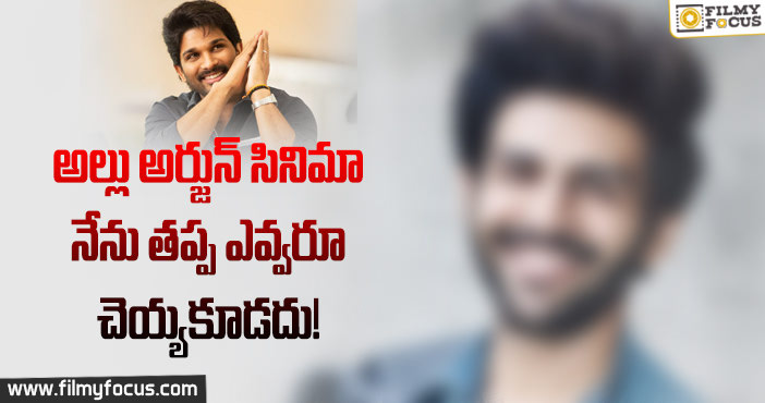 ‘అల వైకుంఠపురములో’ రీమేక్ నేనే చేస్తానంటున్న బాలీవుడ్ హీరో..!