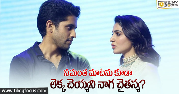 నాగ చైతన్య.. ఆ డైరెక్టర్ ను పక్కన పెట్టేసాడా?