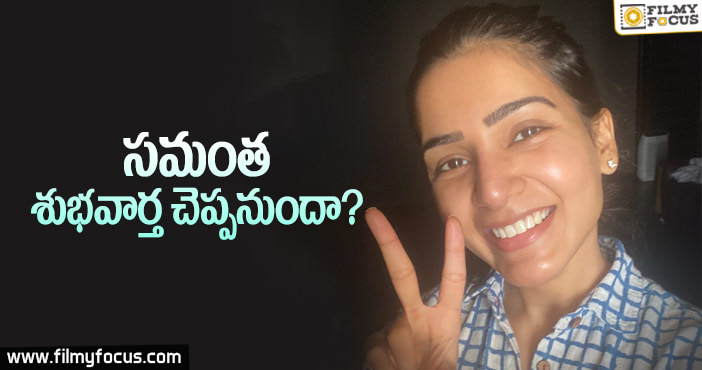 సమంత విక్టరీ సింబల్ వెనుక కారణం?