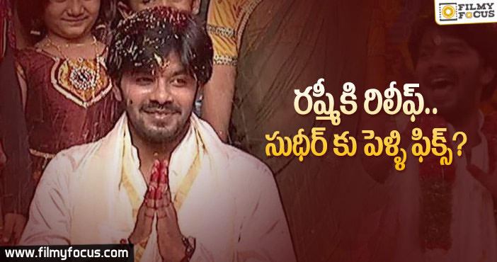 Sudigali Sudheer Marriage: సుడిగాలి సుధీర్ పెళ్ళి ఫిక్స్.. అమ్మాయి ఎవరంటే..?