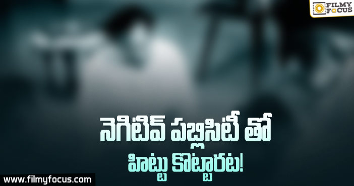 ఆ దర్శకుడు, రైటర్ తెలివే వేరబ్బా…!