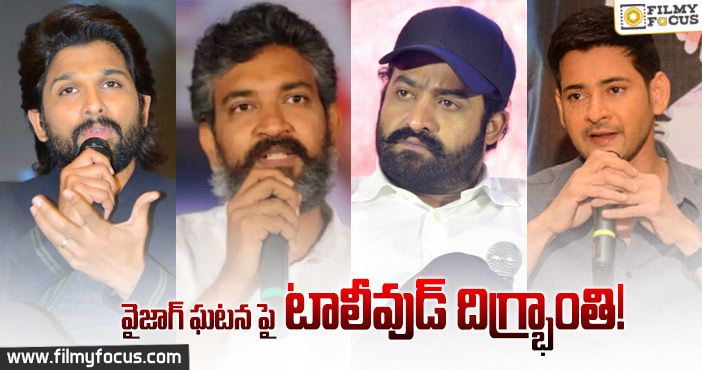 విశాఖ గ్యాస్ లీక్ ఘటన పై స్పందించిన సెలబ్రిటీలు…!