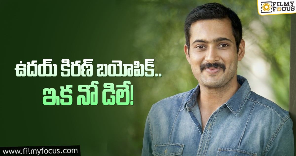 ఉదయ్ కిరణ్ బయోపిక్ కు రంగం సిద్ధం..!