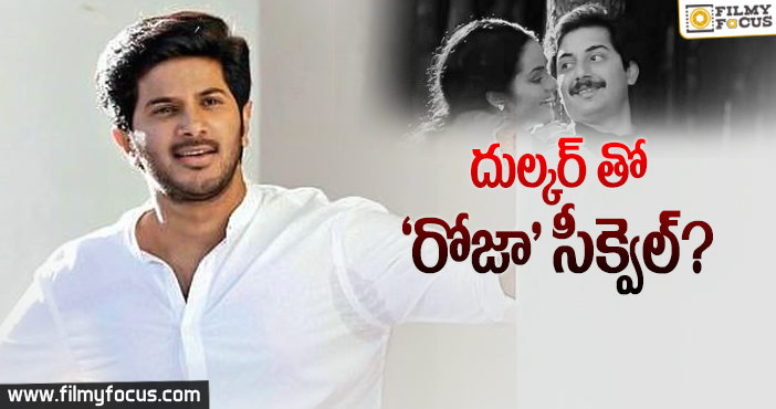 ఆ క్లాసిక్ కు సీక్వెల్? దుల్కర్ ఓకే చెప్తాడా..?