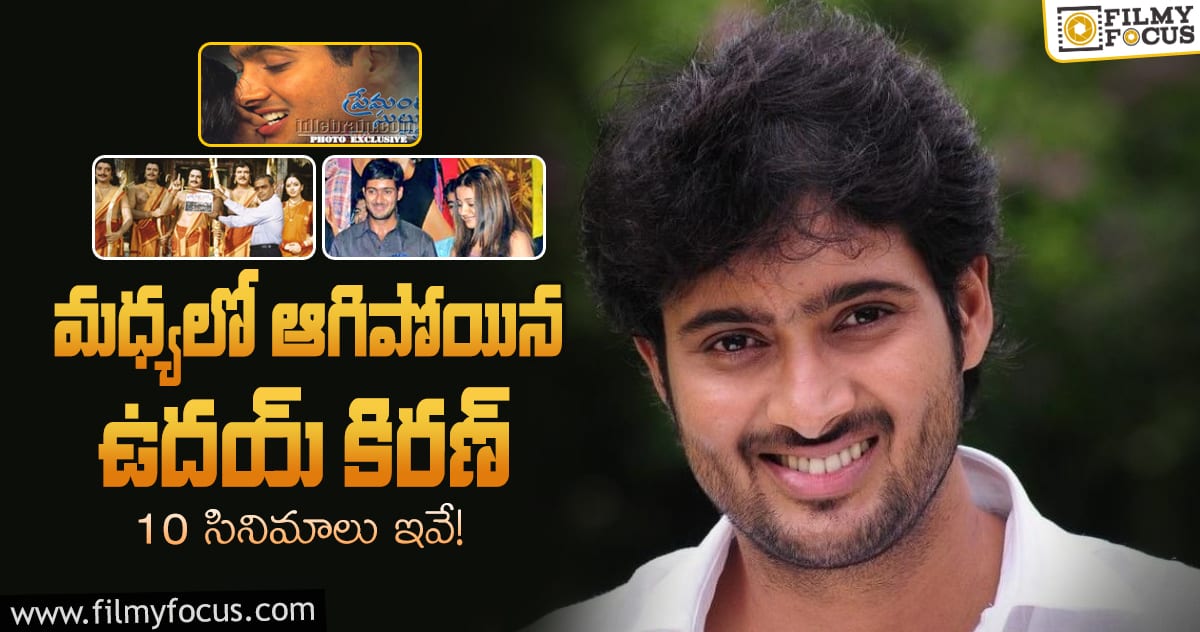 Udaya Kiran: ఈ సినిమాలు చేసి ఉంటే ఉదయ్ కిరణ్ తిరిగి నిలదొక్కుకునేవాడు!