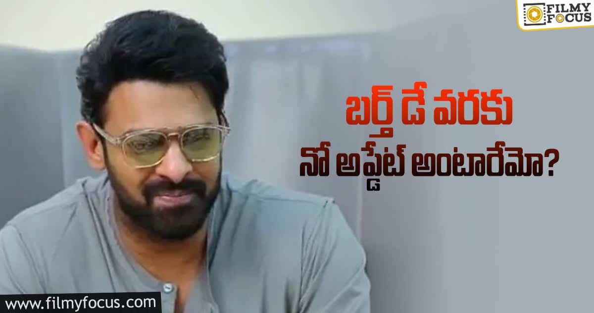 ప్రభాస్ ఫ్యాన్స్ లో మొదలైన కొత్త డౌట్..!