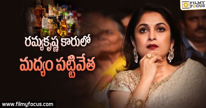 రమ్యకృష్ణ కారులో భారీగా మద్యం..డ్రైవర్ అరెస్ట్