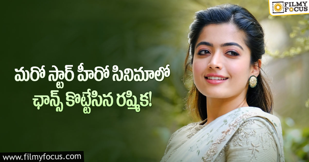 ఆ సూపర్ స్టార్ సినిమాలో రష్మికకు ఛాన్స్..!