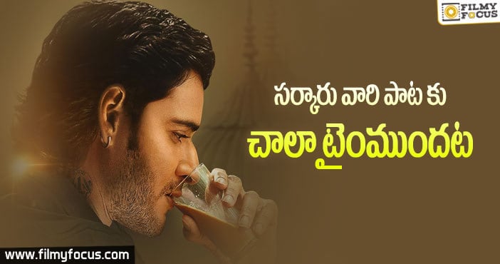 సర్కారు వారి పాట థియేటర్స్ లో దిగేది ఎప్పుడంటే?