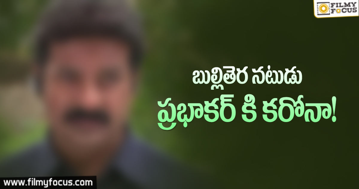 విజృంభిస్తున్న మహమ్మారి…మరో నటుడు ప్రభాకర్ కి కరోనా