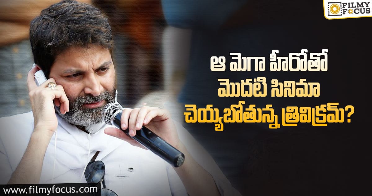 ఎన్టీఆర్ తరువాత త్రివిక్రమ్ ఆ హీరోతోనే .. ఇది ఫైనల్?