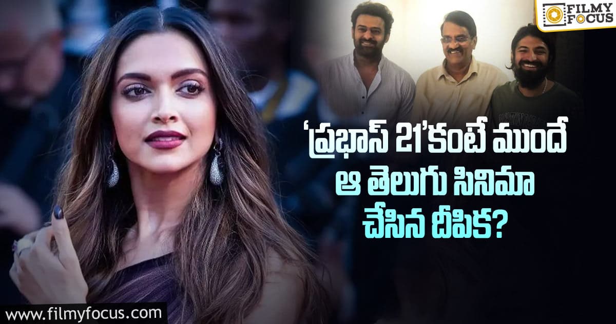 దీపికా పడుకొనె టాలీవుడ్ ఎంట్రీ ఎప్పుడో జరిగిపోయింది.. కానీ?