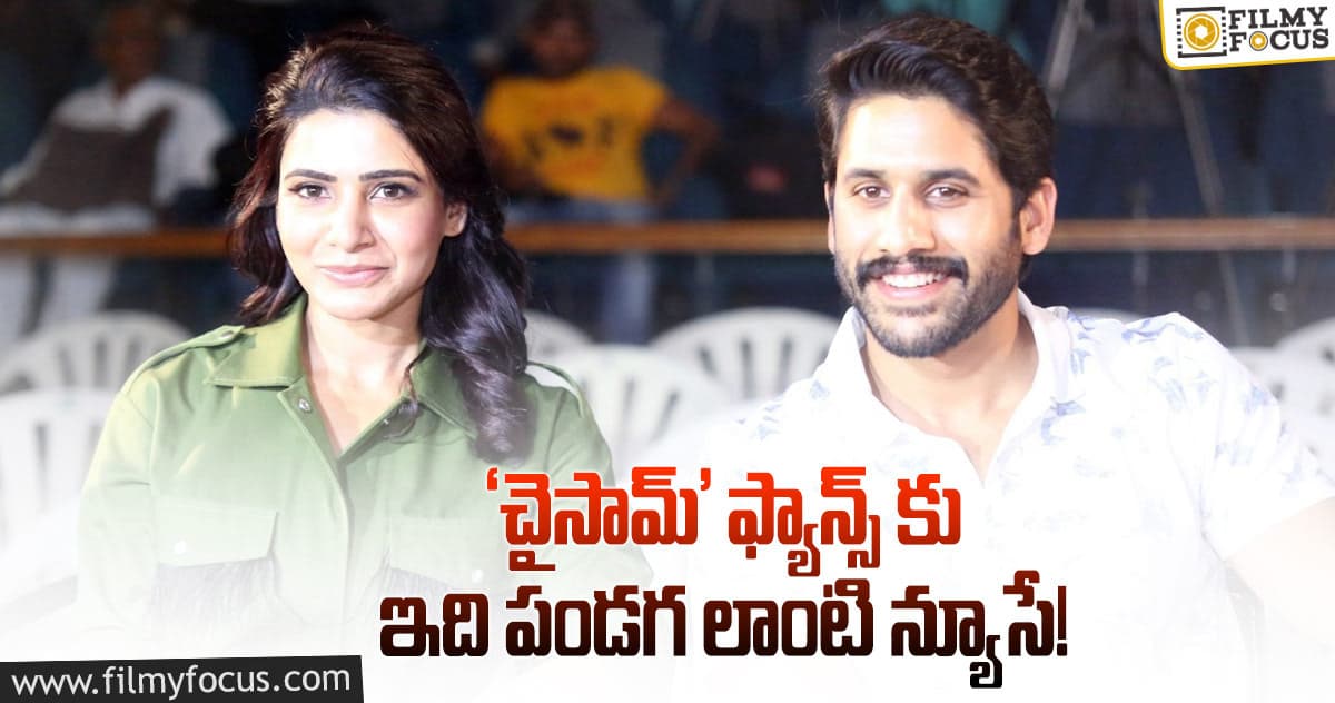 చైతూకి సామ్ ‘థాంక్స్’ చెబుతుందా.. లేదా?