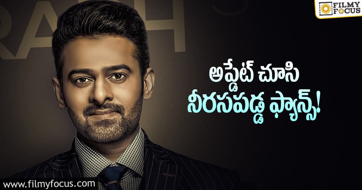 ప్రభాస్ 21 అప్డేట్ ఫ్యాన్స్ కి అంత కిక్ ఇవ్వలేదట!