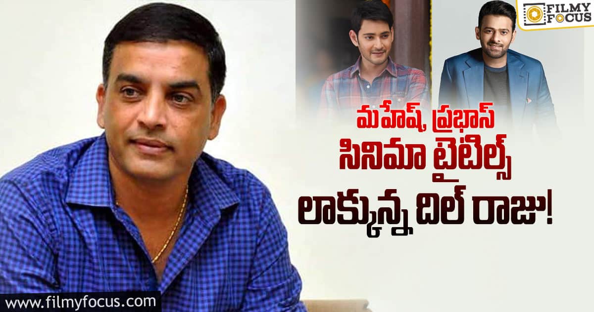 దిల్ రాజు ప్లాన్ అప్పుడు వర్కౌట్ అయ్యింది కానీ.. ఇప్పుడు వర్కౌట్ కాలేదు..!