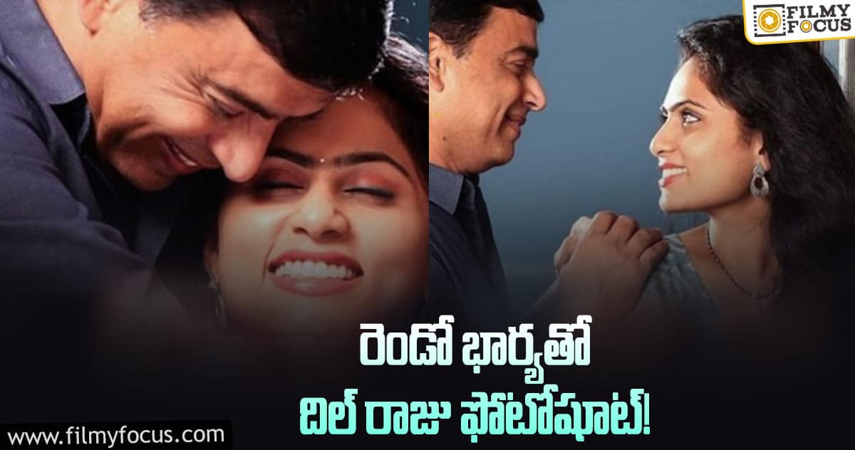 దిల్ రాజు, తేజస్విని ల లేటెస్ట్ పిక్స్ వైరల్..!