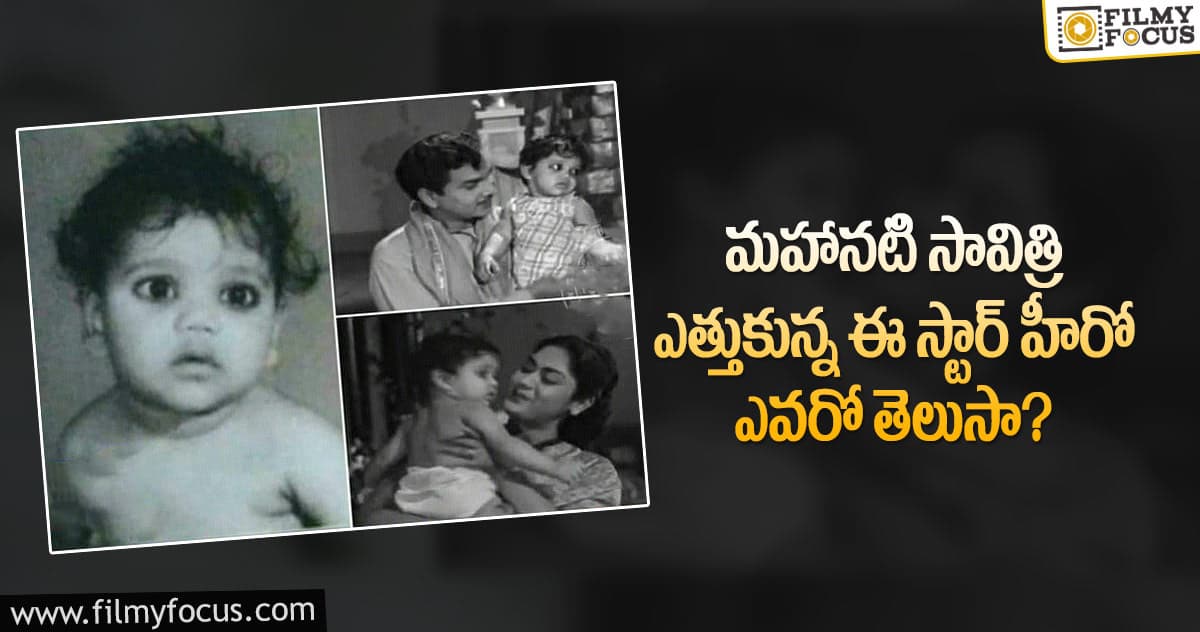 సావిత్రమ్మ ఫోటో వెనుక అంత కథ ఉందా?