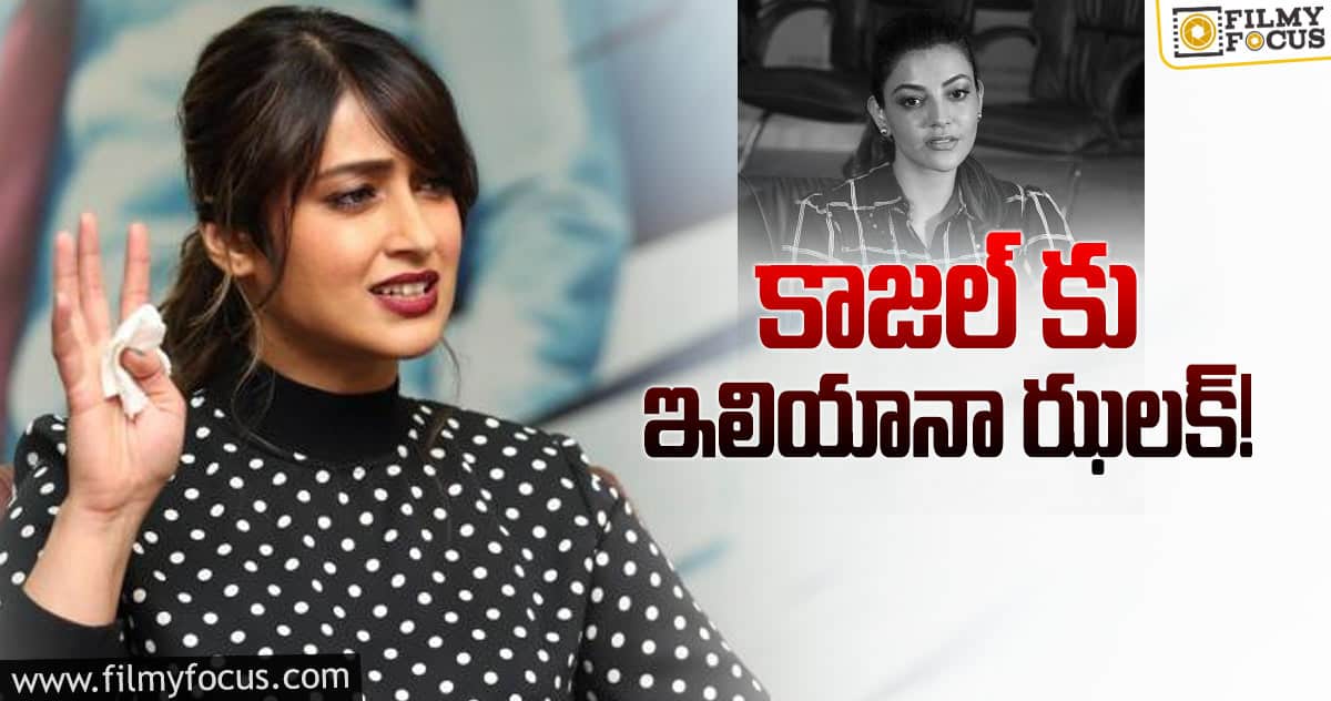 కాజల్ సీక్రెట్ ను కనిపెట్టేసిన ఇలియానా?