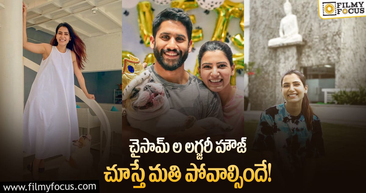 నాగ చైతన్య,సమంత ల ఇంటి ఫోటోలు వైరల్..!