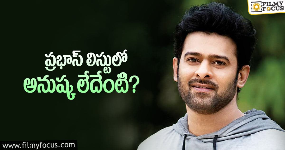 ముగ్గురు హీరోయిన్స్ నే ఫాలో అవుతున్న ప్రభాస్?