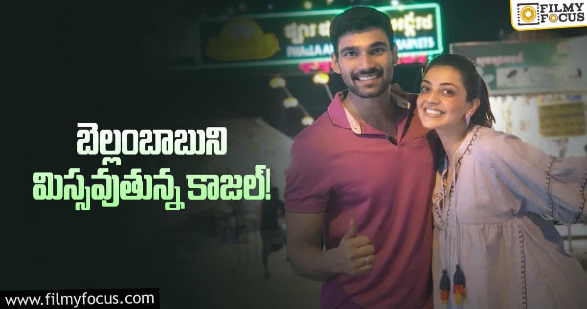 ఈ కొత్త డ్రామాలు ఏంటి? బెల్లంకొండ, కాజల్ పై ట్రోలింగ్..!