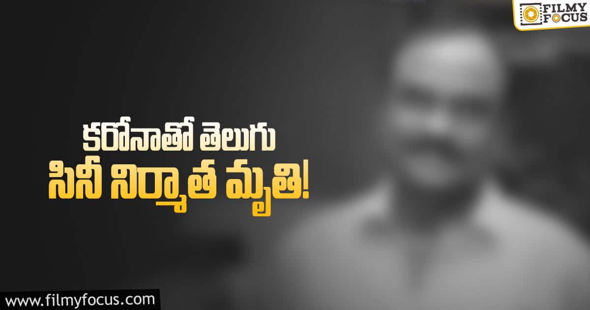 కరోనాకి బలైపోయిన టాలీవుడ్ ప్రొడ్యూసర్..!