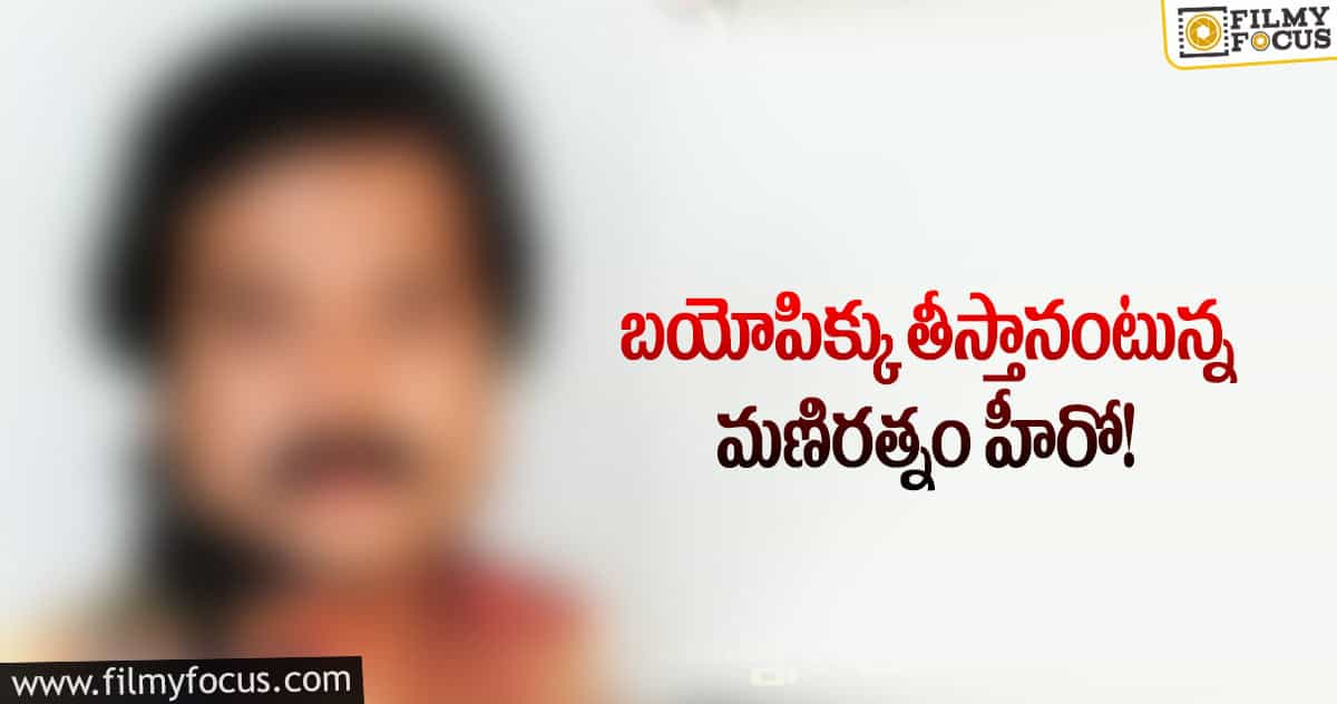 తన బయోపిక్ ను తానే తీస్తానంటున్న సీనియర్ నటుడు కార్తీక్