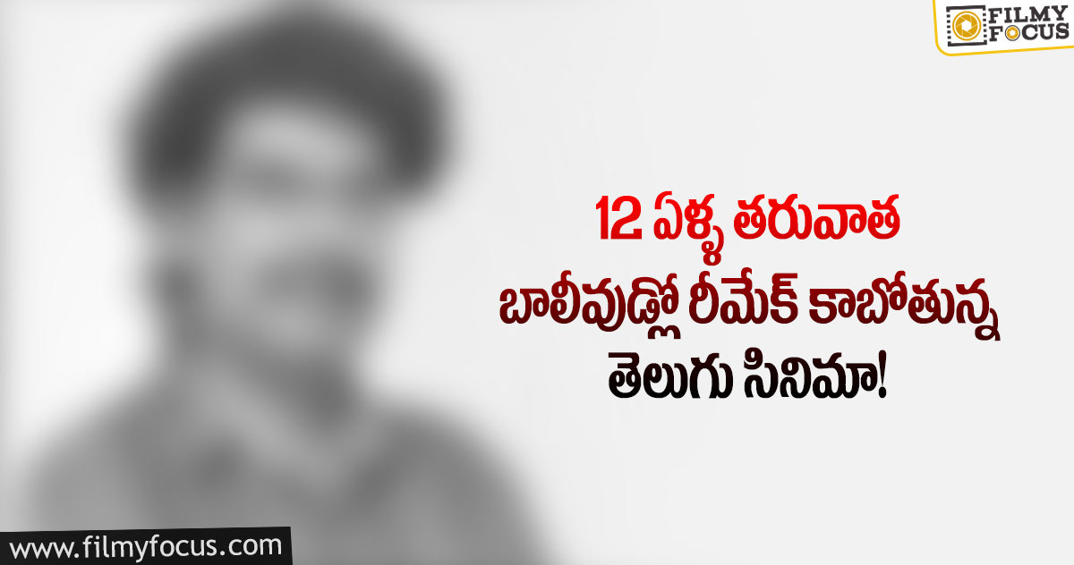 బాలీవుడ్ ఎంట్రీకి రెడీ అయిన మరో తెలుగు దర్శకుడు?