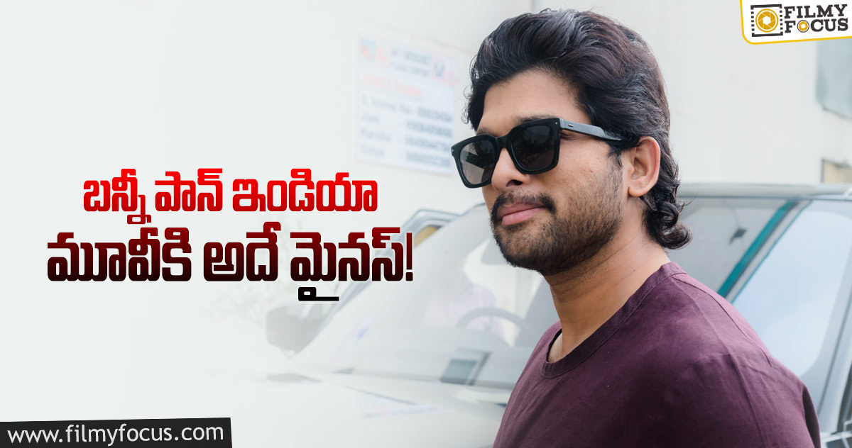 పాన్ ఇండియా ఎంట్రీలో బన్నీ చేసిన మిస్టేక్ అదే!