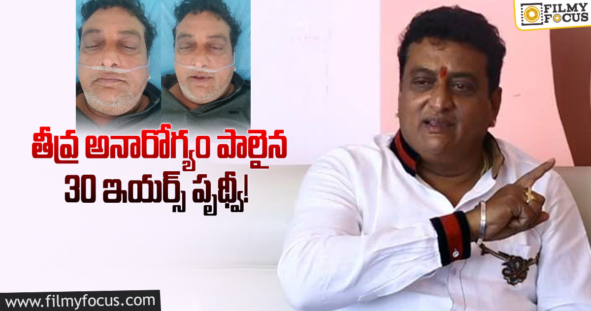 హాస్పిటల్ బెడ్ పై నుండీ సెల్ఫీ వీడియోతో షాకిచ్చిన పృథ్వీ..!