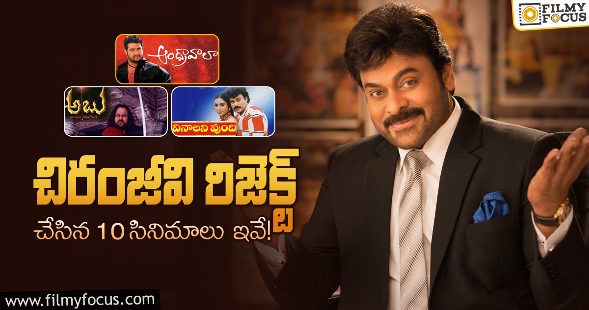 Chiranjeevi Rejected Movies: మెగాస్టార్ చిరంజీవి కెరీర్లో ఆగిపోయిన సినిమాల లిస్ట్..!