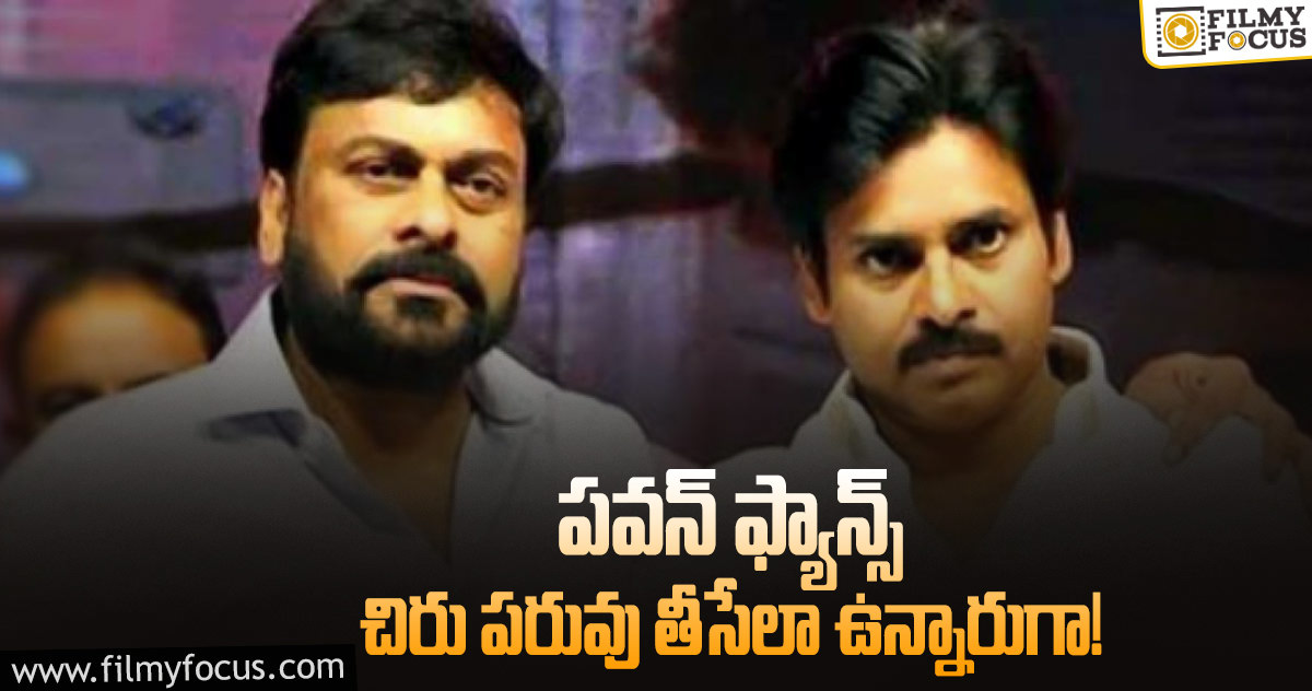 చిరంజీవి బర్త్ డే పవన్ ఫ్యాన్స్ కి సంబంధం లేదా?