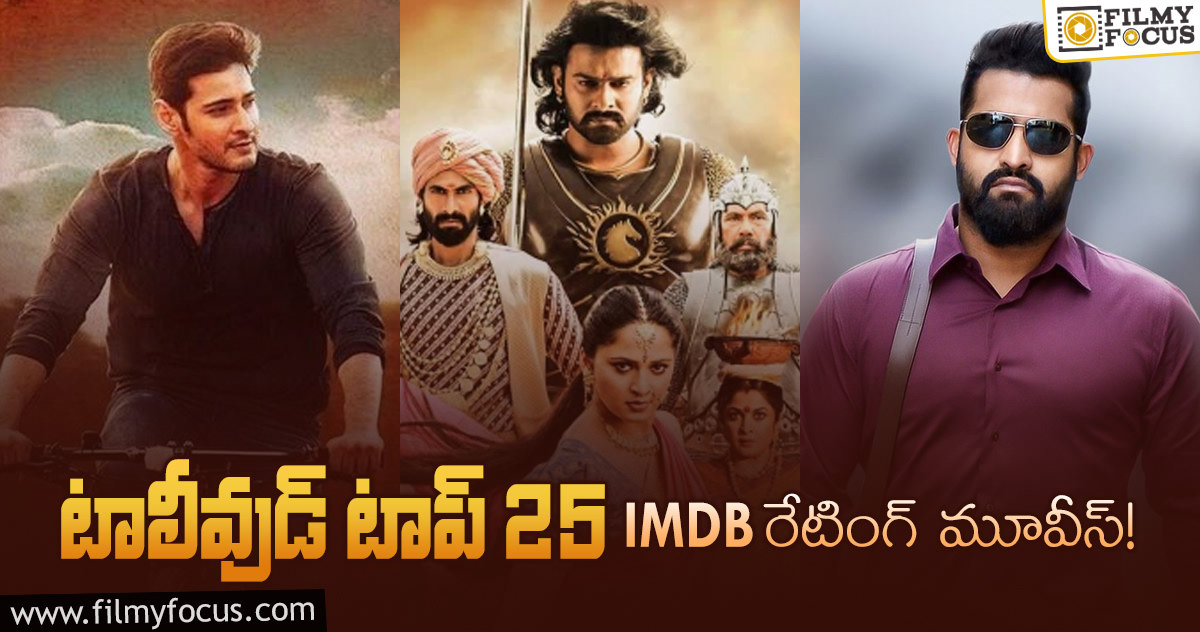 IMDB రేటింగ్స్ ప్రకారం టాప్ 25 టాలీవుడ్ మూవీస్ ఇవే…!