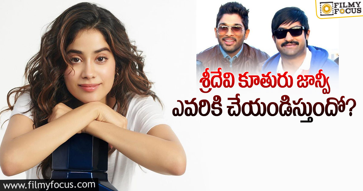 ఎన్టీఆర్ కాదు…జాన్వీ వెంట బన్నీ పడుతున్నాడట..!