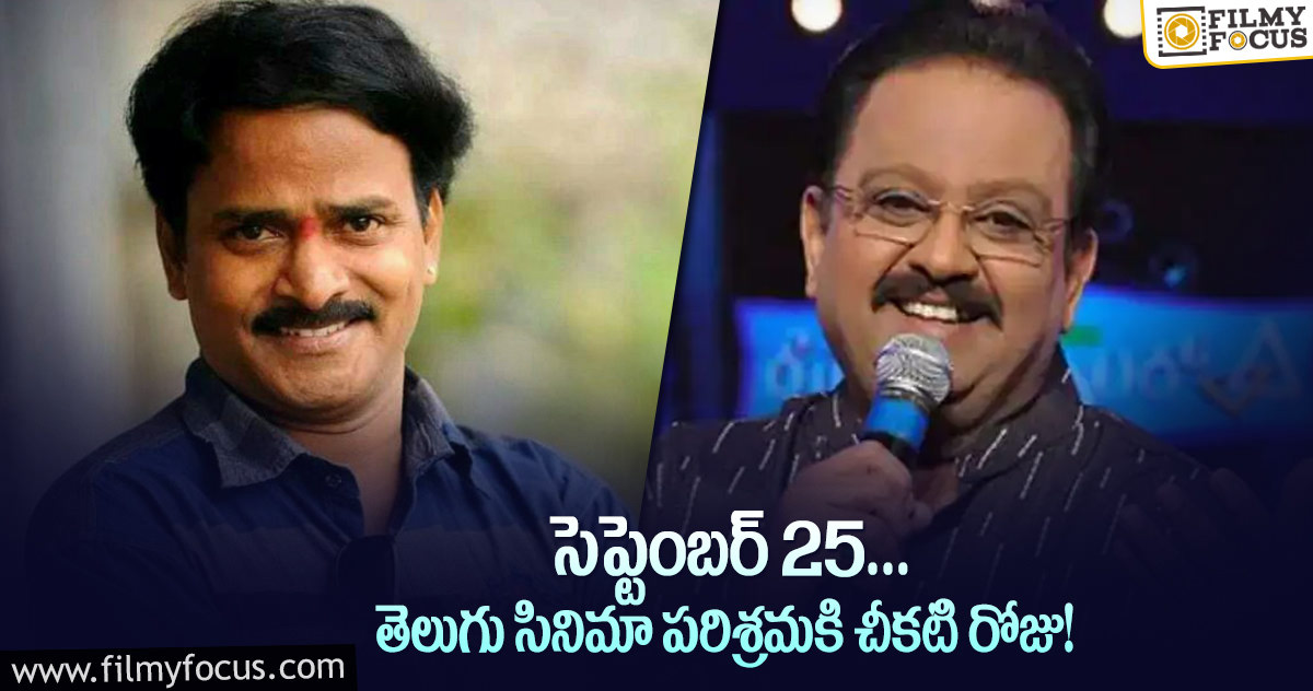 టాలీవుడ్‌కి విషాదాన్ని మిగిల్చిన సెప్టెంబర్ 25