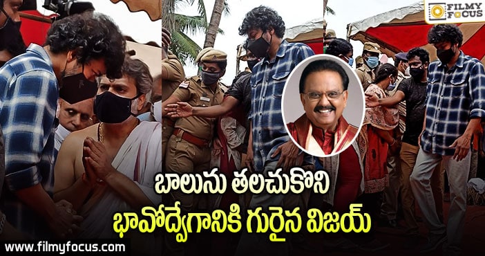 బాలు అంత్యక్రియల్లో పాల్గొన్న విజయ్