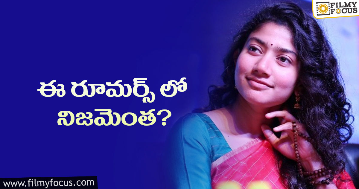 సాయి పల్లవి పై వరుస రూమర్స్ ఏమిటీ ?