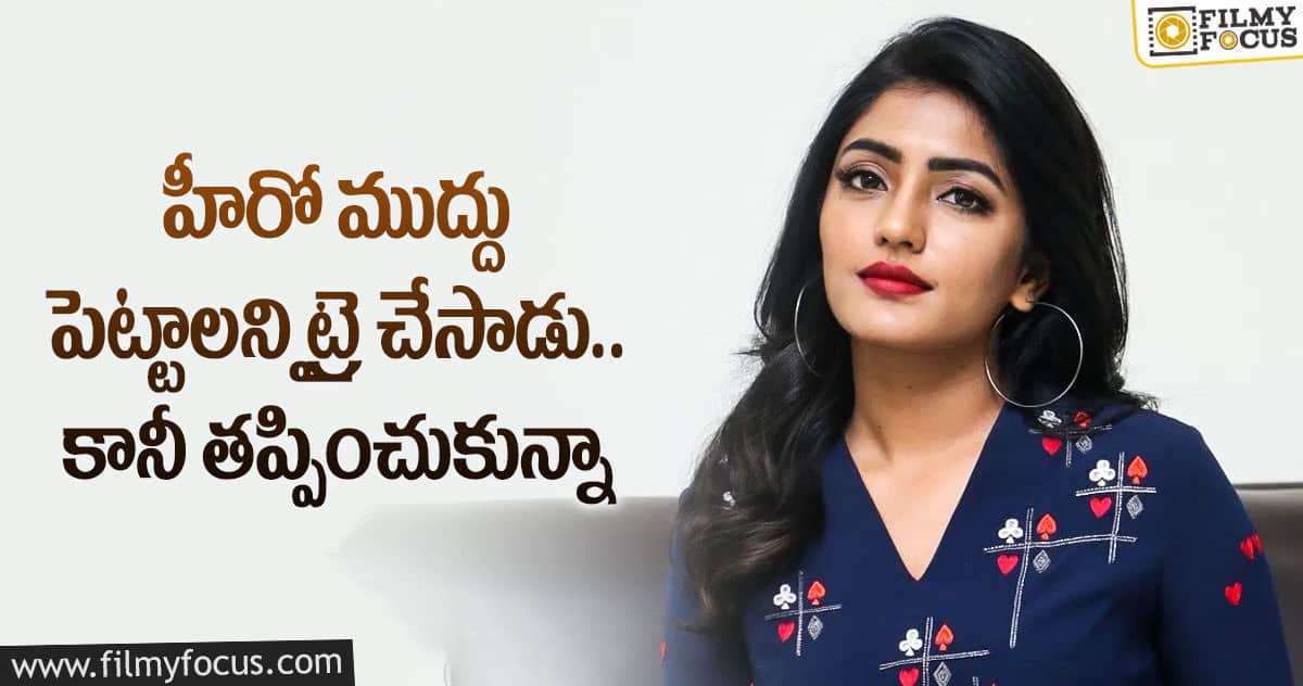 వైరల్ అవుతున్న ఈషా రెబ్బా బోల్డ్ కామెంట్స్..!