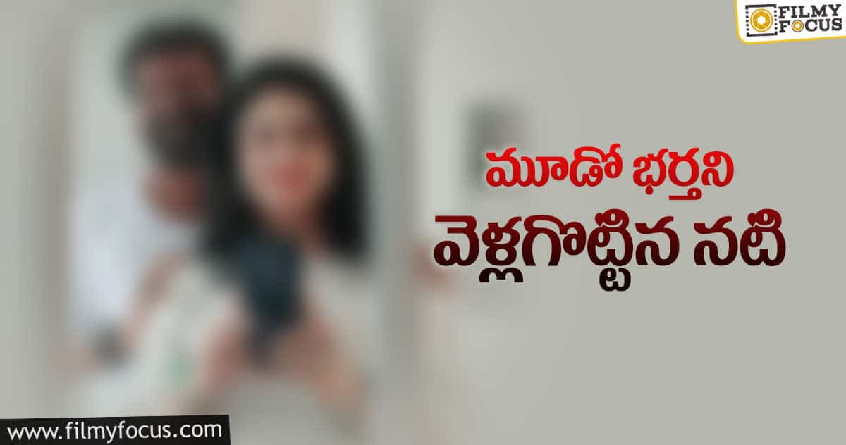 నటి మూడో పెళ్లి కూడా పెటాకులేనా..?