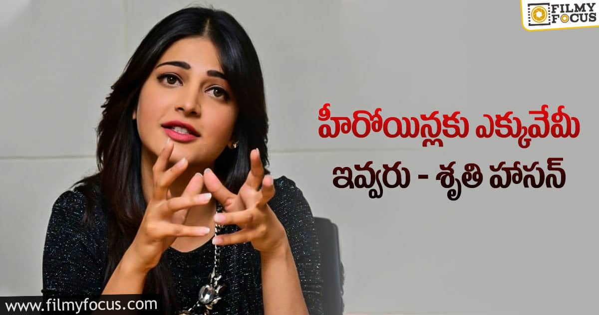 రెమ్యూనరేషన్ల గురించి శృతిహాసన్ ఏమంటోందంటే?