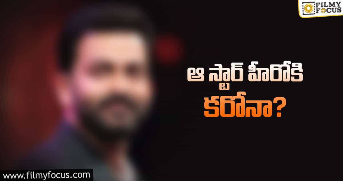 హీరోతో పాటు డైరెక్టర్ కు కూడా కరోనా సోకిందట..!