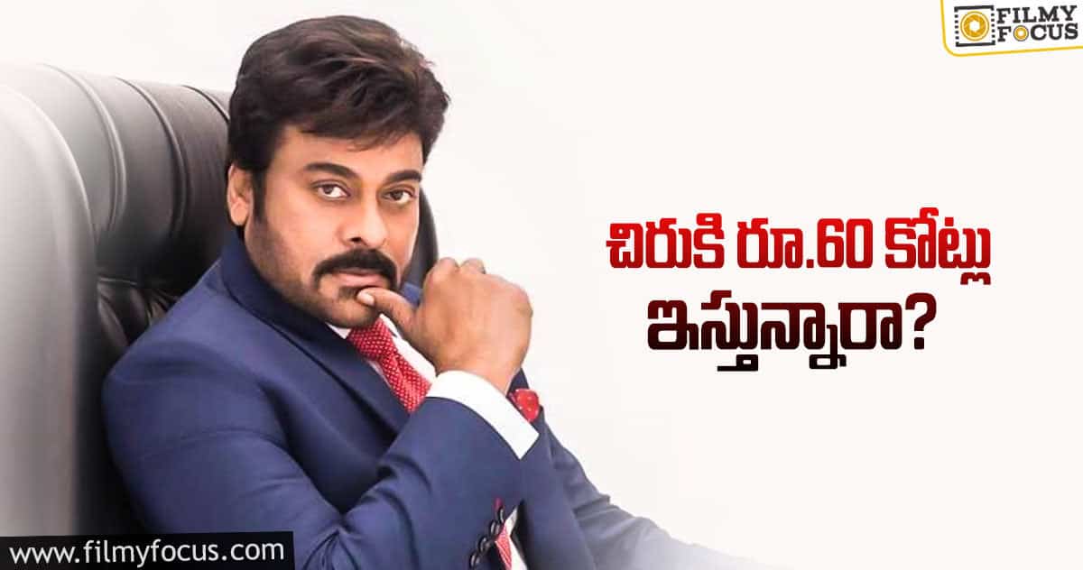 మెగాస్టార్ రెమ్యునరేషన్ లో నిజమెంత..?