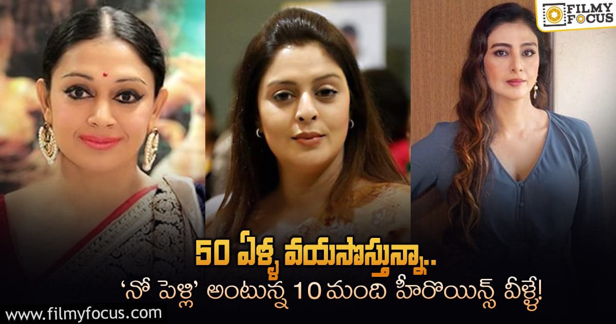 50 కి దగ్గరవుతున్నా.. పెళ్లి గురించి పట్టించుకోని హీరొయిన్ల లిస్ట్..!