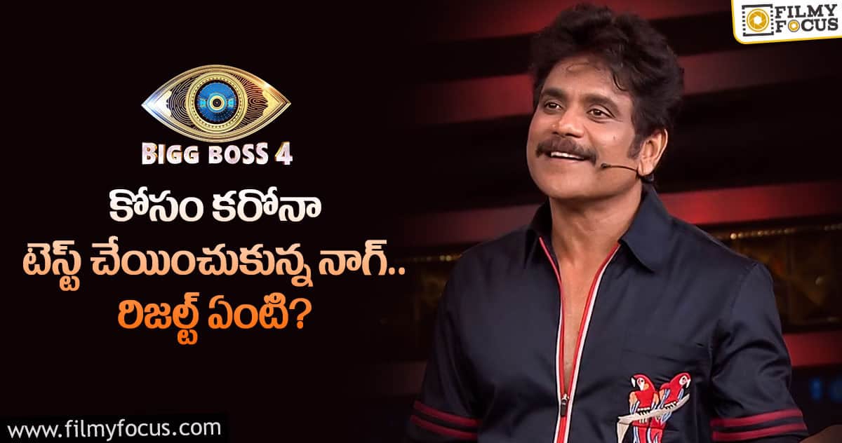 నాగార్జున కోవిడ్ టెస్ట్ రిజల్ట్ కోసం ‘బిగ్ బాస్4’ టీం వెయిటింగ్..!