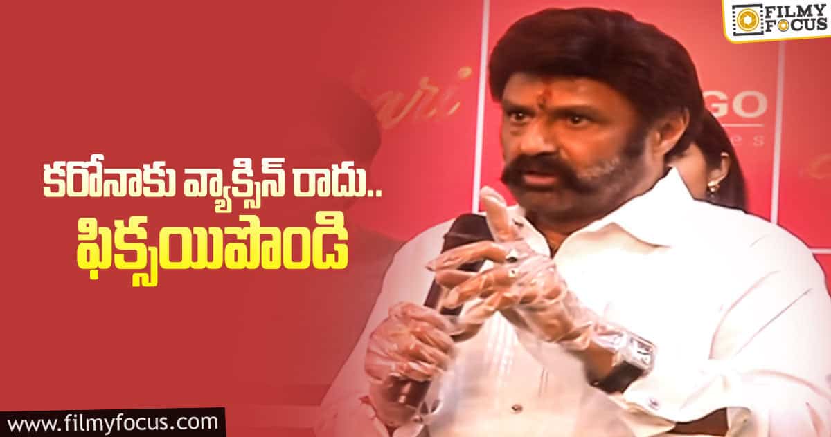 కరోనా వ్యాక్సిన్ గురించి బాలయ్య ఆసక్తికరమైన కామెంట్లు..!