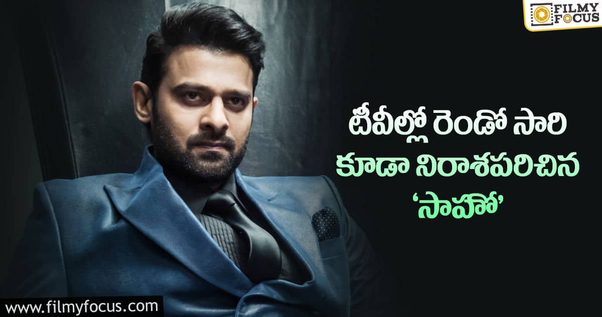 బుల్లితెర పై ఫ్లాప్ షోని కంటిన్యూ చేస్తున్న ప్రభాస్ మూవీ..!