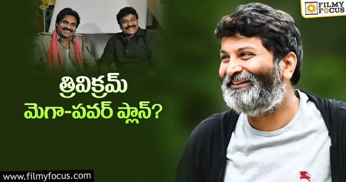 ఇది వర్కౌట్ అయితే మెగా ఫ్యాన్స్ కు పండగే..!